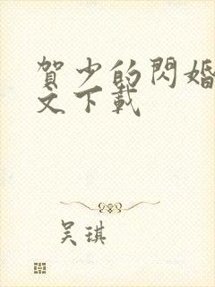 贺少的闪婚暖全文下载