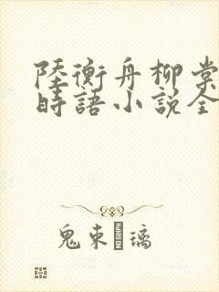 陆衡舟柳棠棠温时语小说全文阅读