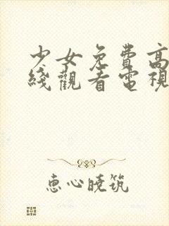 少女免费高清在线观看电视剧