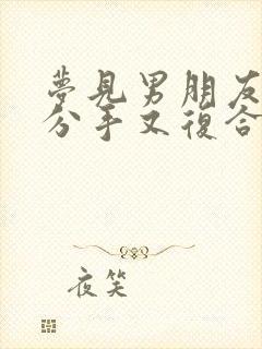 梦见男朋友和我分手又复合