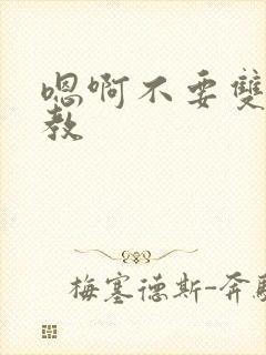 嗯啊不要双性调教封面