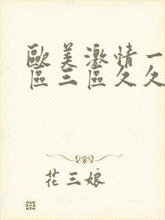 欧美激情一区二区三区久久久封面