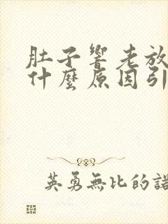 肚子响老放屁是什么原因引起的封面