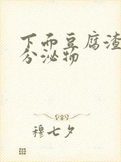 下面豆腐渣黄色分泌物封面