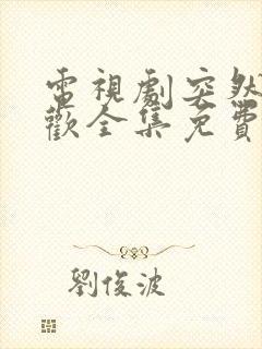 电视剧突然的喜欢全集免费观看完整