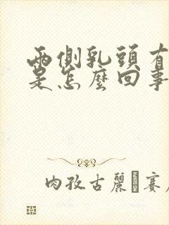 两侧乳头有点疼是怎么回事