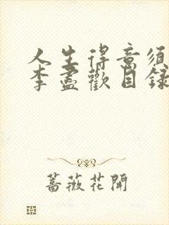 人生得意须尽欢李尽欢目录封面