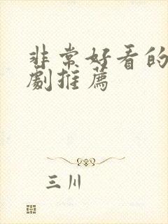 非常好看的良心剧推荐