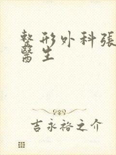 整形外科张婧婧医生