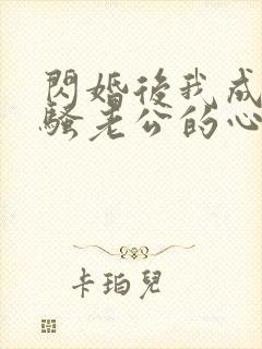 闪婚后我成了闷骚老公的心尖宠