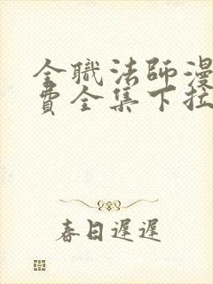 全职法师漫画免费全集下拉式漫画