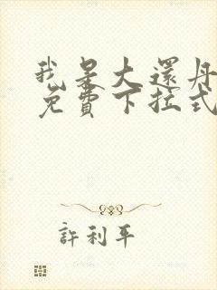 我是大还丹漫画免费下拉式6漫画