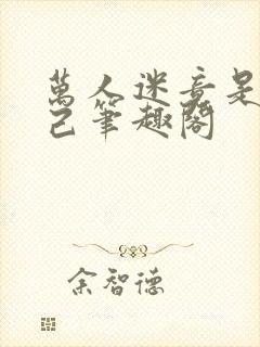 万人迷竟是我自己笔趣阁封面