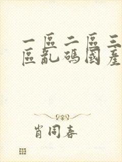 一区二区三区四区乱码国产