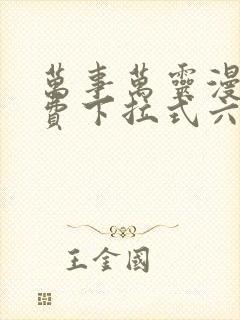 万事万灵漫画免费下拉式六漫画