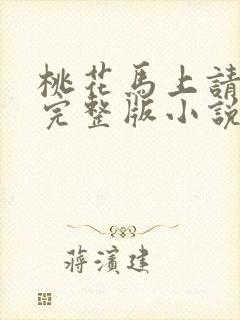 桃花马上请长缨完整版小说免费阅读