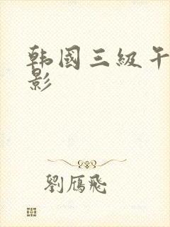 韩国三级午夜电影