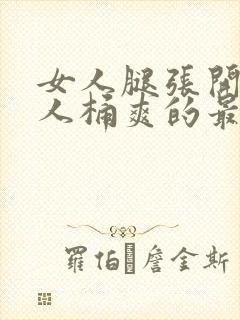 女人腿张开让男人桶爽的最新章节