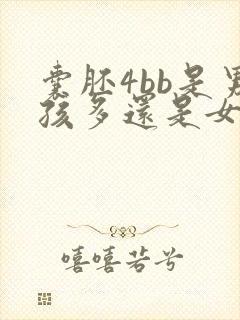 囊胚4bb是男孩多还是女孩多封面