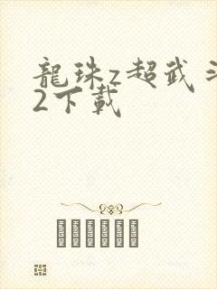 龙珠z超武斗传2下载