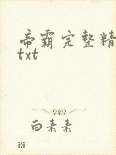 帝霸完整精校版txt