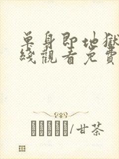 单身即地狱6在线观看免费版高清