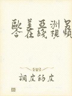 欧美亚洲另类综合在线视频封面