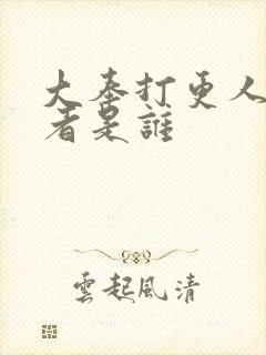 大奉打更人的作者是谁