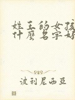 姓王的女孩子取什么名字好听