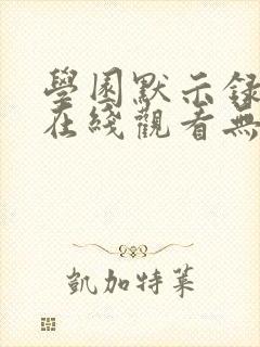 学园默示录动漫在线观看无删减