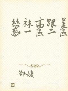 丝袜高跟美女诱惑一区二区三区封面