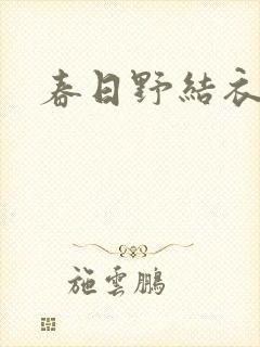 春日野结衣番号