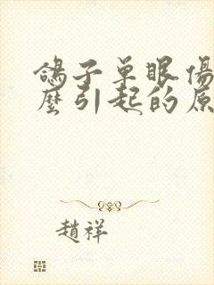 鸽子单眼伤风怎么引起的原因