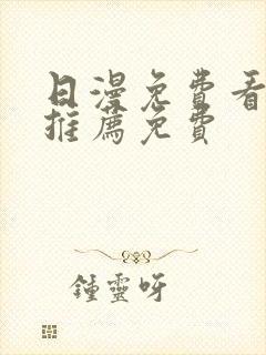 日漫免费看韩漫推荐免费封面