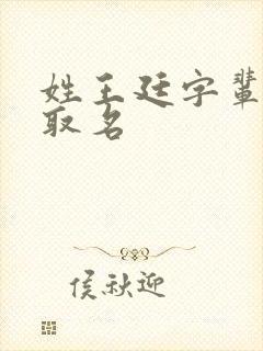 姓王廷字辈怎么取名