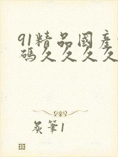91精品国产乱码久久久久封面
