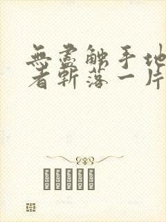 无尽触手地狱作者斩落一片月封面