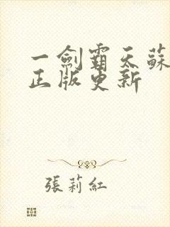 一剑霸天苏铭渊正版更新