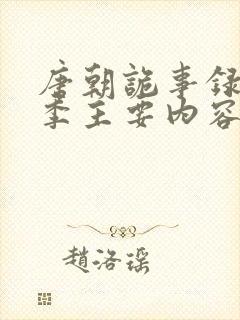 唐朝诡事录第一季主要内容封面