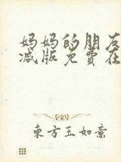 妈妈的朋友未删减版免费在线观看