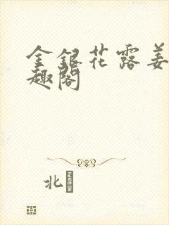 金银花露姜可笔趣阁封面