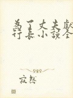 为了丈夫献身张行长小说全文阅读