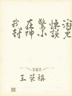 我在惊悚游戏里封神小说免费阅读的