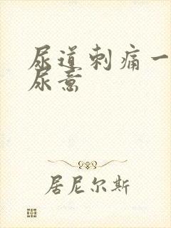 尿道刺痛一直有尿意