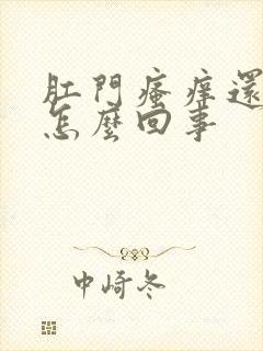 肛门瘙痒还有血怎么回事