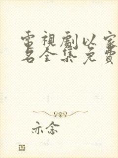 电视剧以家人之名全集免费