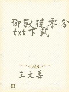 御兽从零分开始 txt下载封面