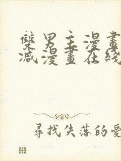 双男主漫画无删减漫画在线免费观看