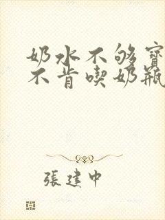 奶水不够宝宝又不肯吃奶瓶怎么办