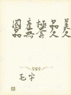 国产极品美女极品无套久久封面